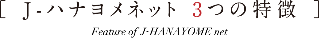 J-ハナヨメネット 3つの特徴